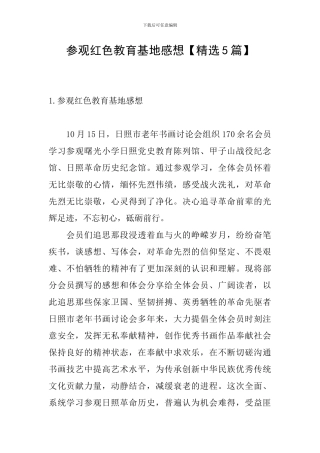 参观红色教育基地感想