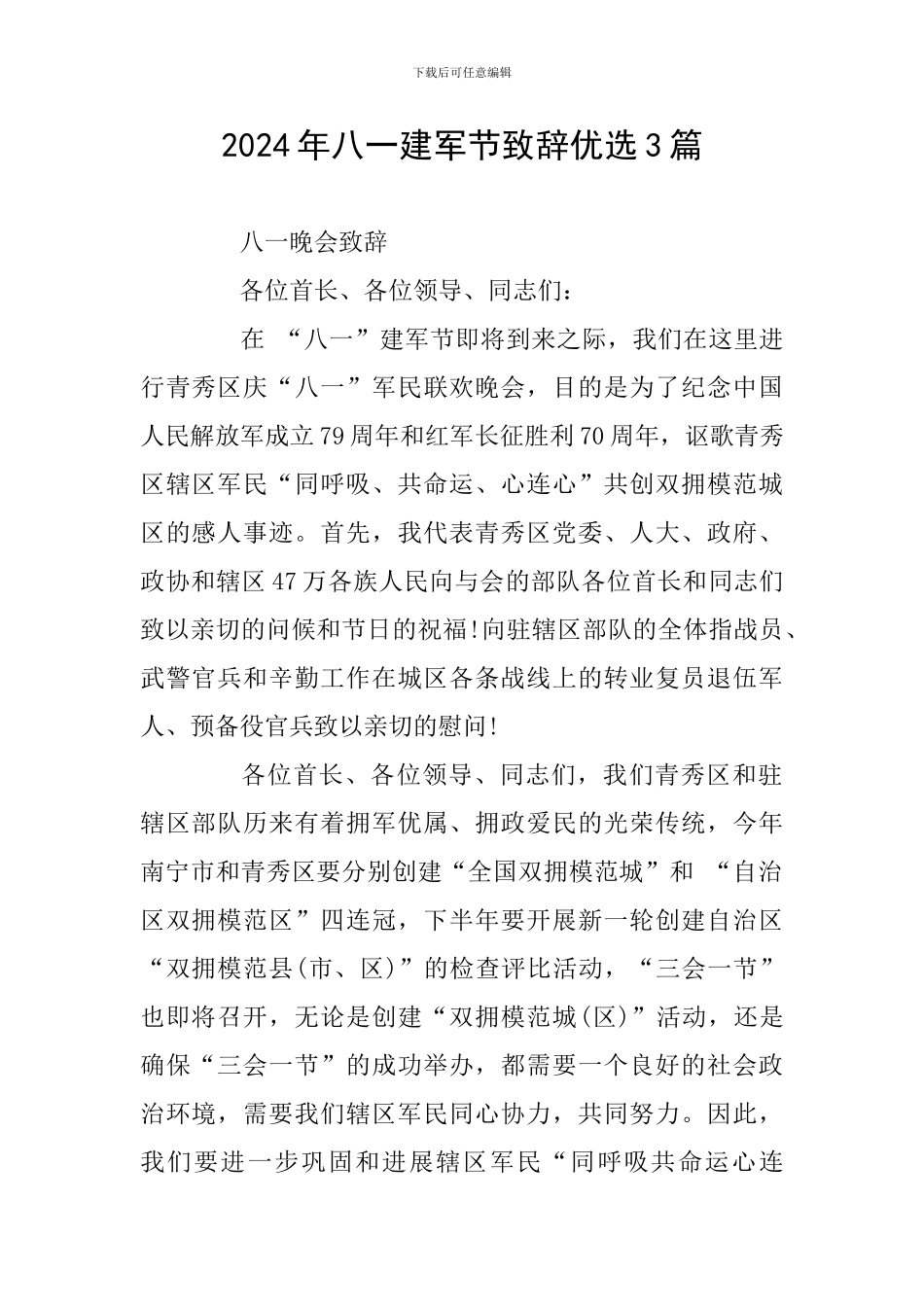 2024年八一建军节致辞优选3篇_第1页