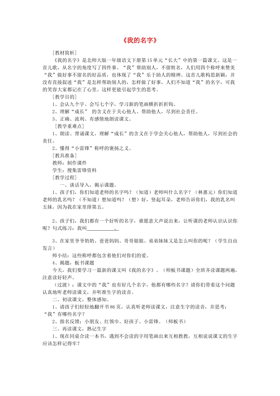 （秋季版）春一年级语文下册 15.1《我的名字》教学设计 北师大版-北师大版小学一年级下册语文教案_第1页