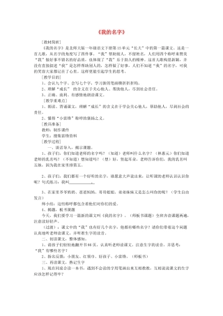 （秋季版）春一年级语文下册 15.1《我的名字》教学设计 北师大版-北师大版小学一年级下册语文教案