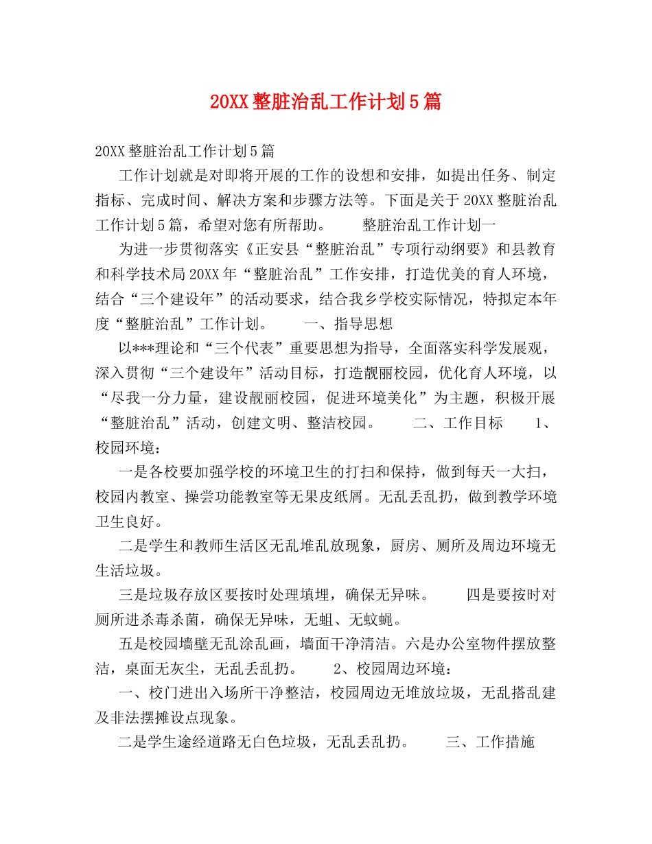 20XX整脏治乱工作计划5篇 _第1页