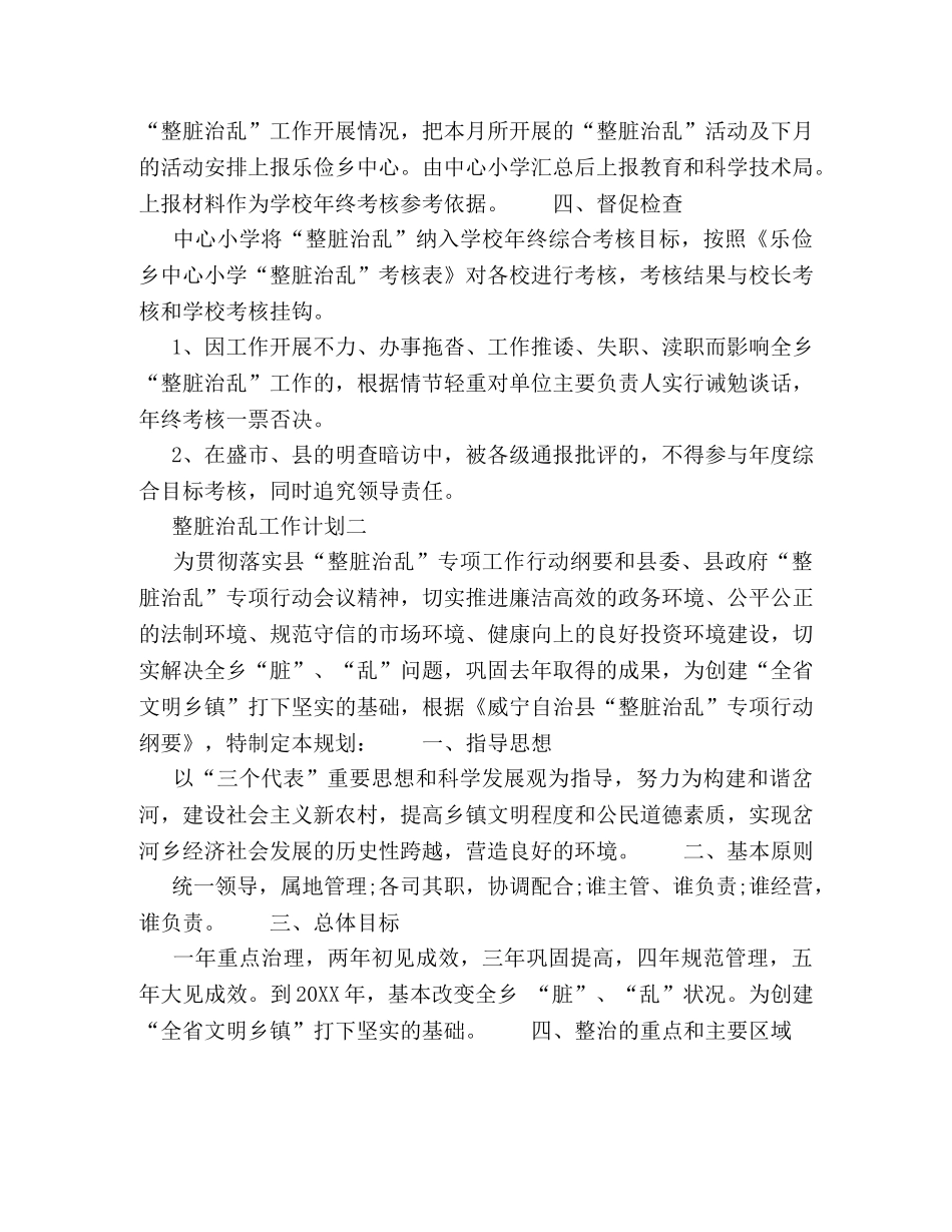 20XX整脏治乱工作计划5篇 _第3页