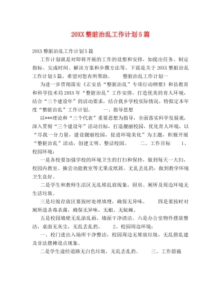 20XX整脏治乱工作计划5篇 