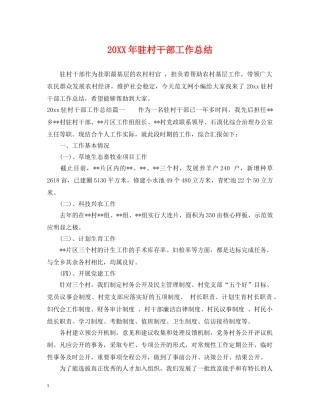 20XX年驻村干部工作总结 