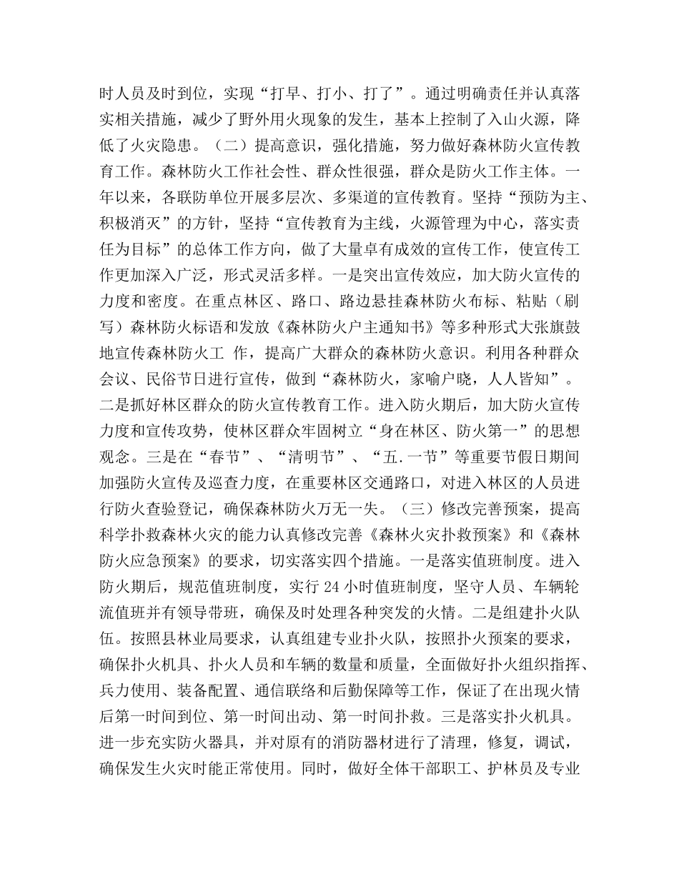 20XX森林防火工作总结汇编_森林防火工作总结范文 _第2页