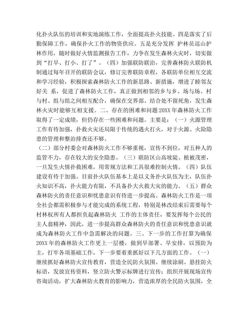 20XX森林防火工作总结汇编_森林防火工作总结范文 _第3页