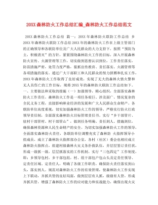 20XX森林防火工作总结汇编_森林防火工作总结范文 
