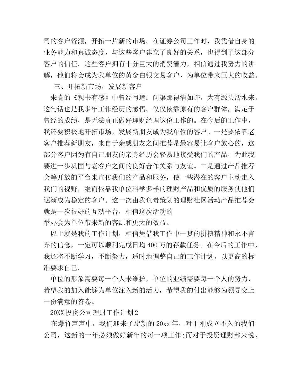20XX投资公司理财工作计划 _第2页