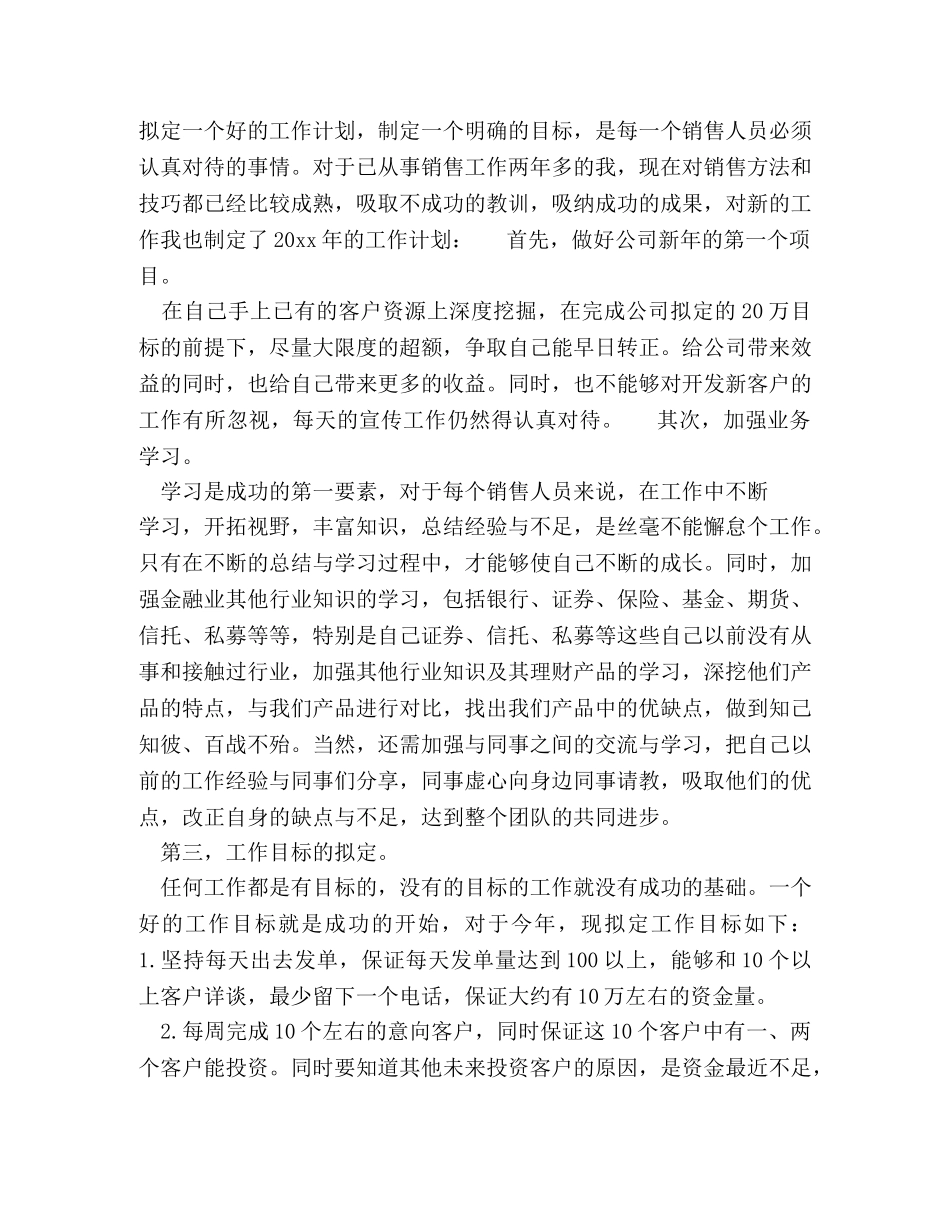 20XX投资公司理财工作计划 _第3页