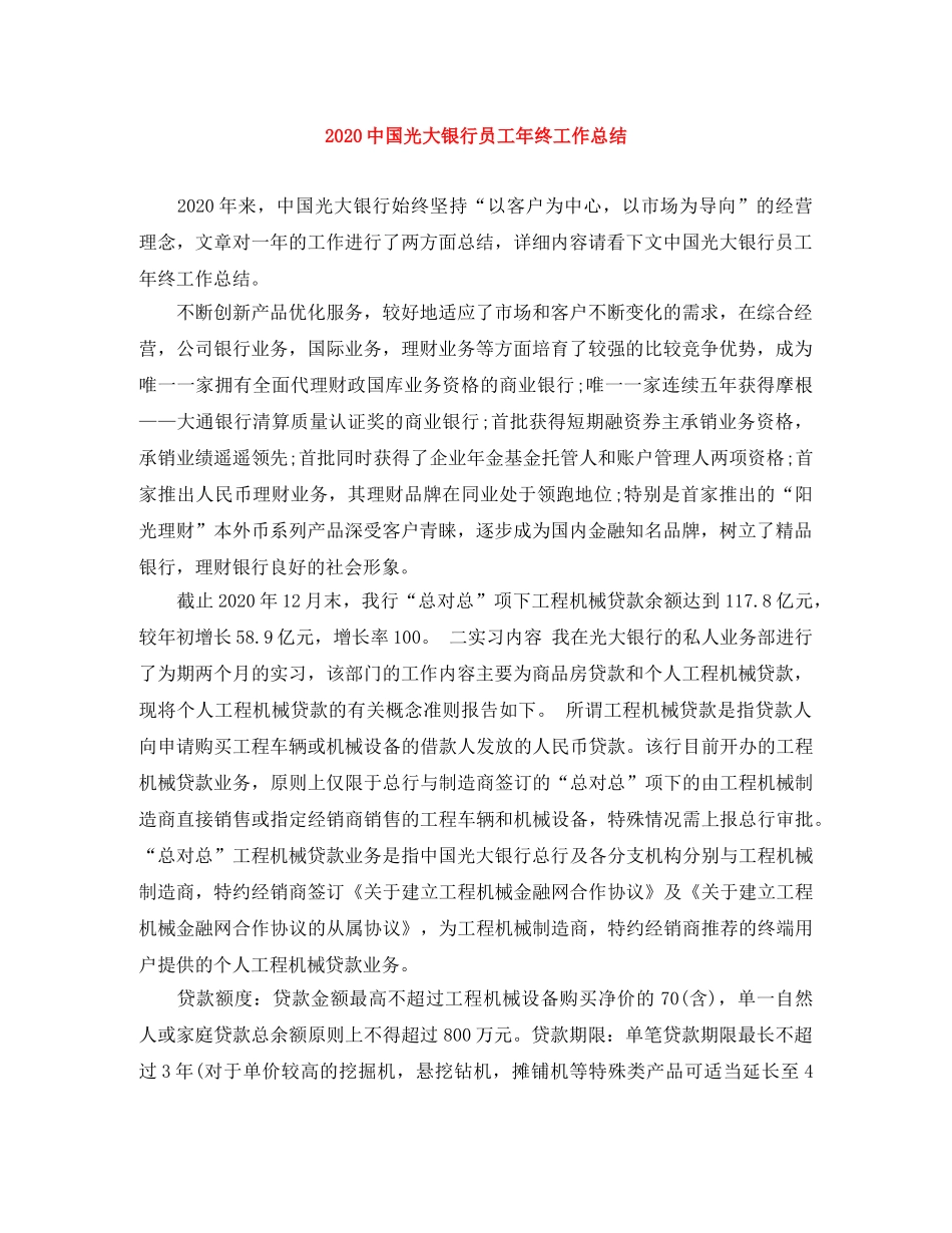 20国光大银行员工年终工作总结 _第1页