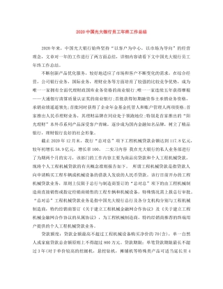 20国光大银行员工年终工作总结 