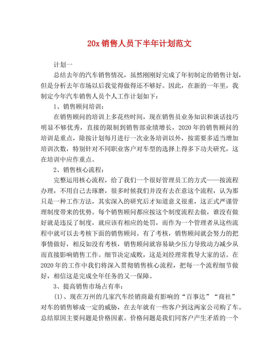20x销售人员下半年计划范文 _第1页