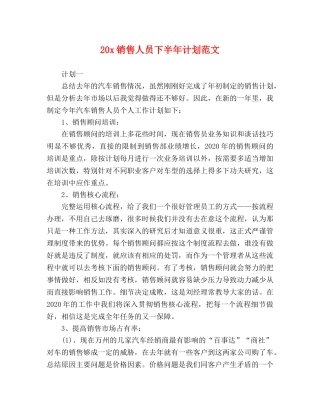 20x销售人员下半年计划范文 