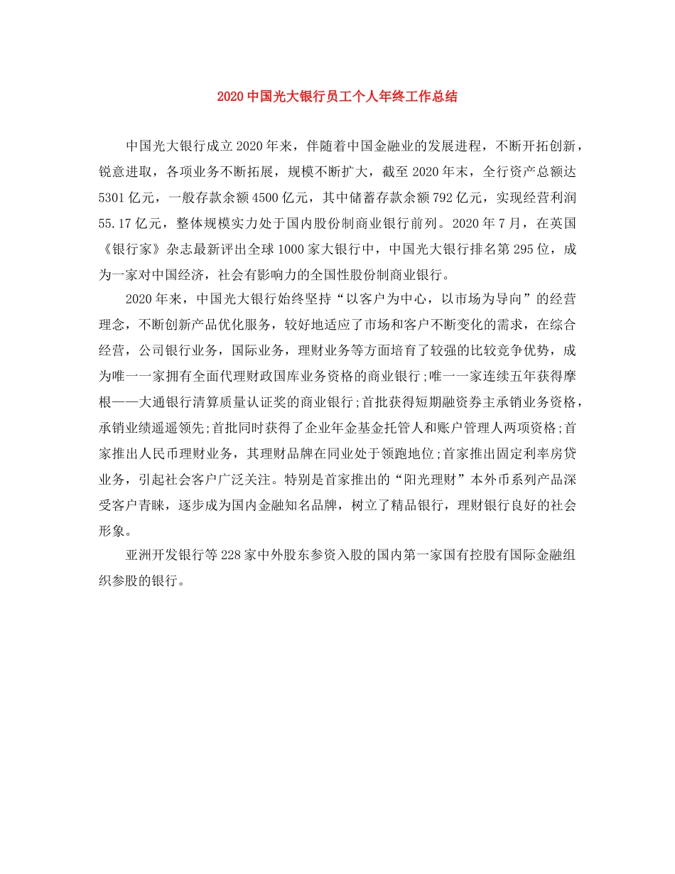 20国光大银行员工个人年终工作总结 _第1页