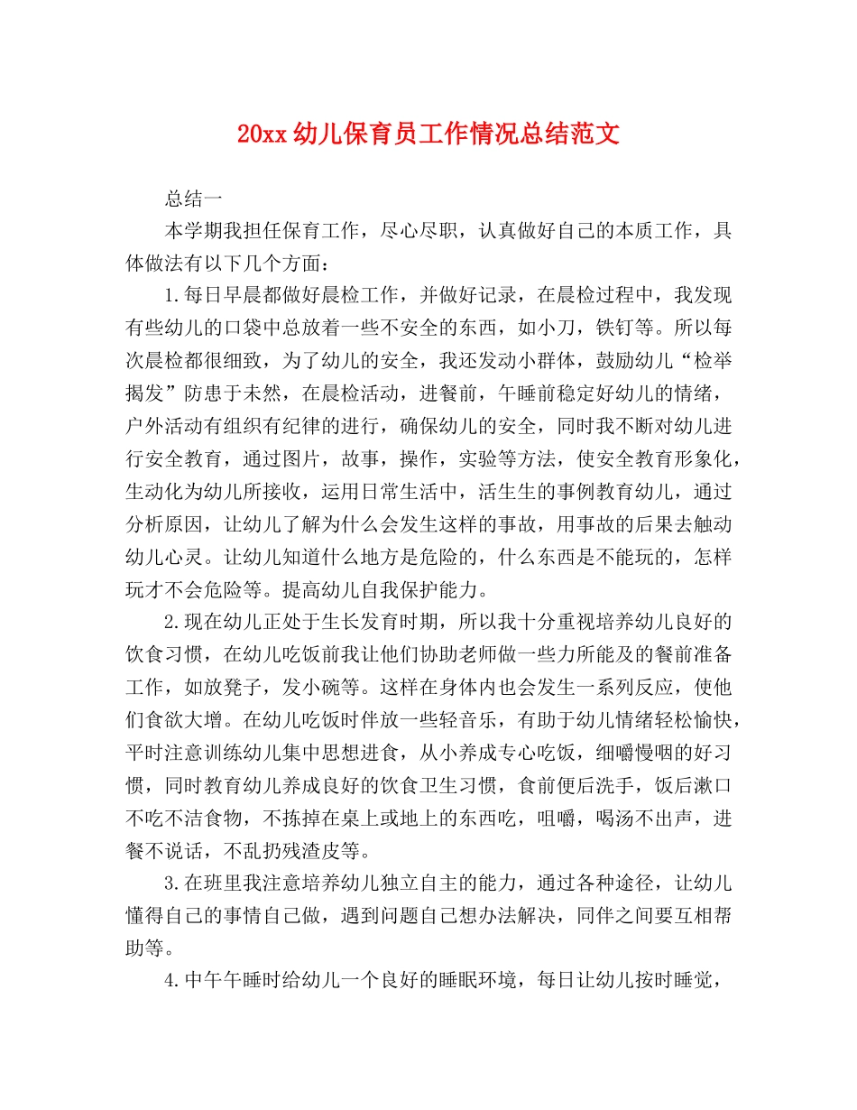 20xx幼儿保育员工作情况总结范文 _第1页