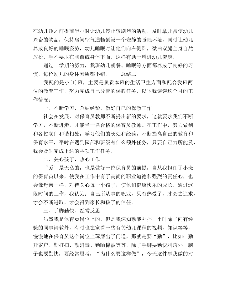 20xx幼儿保育员工作情况总结范文 _第2页