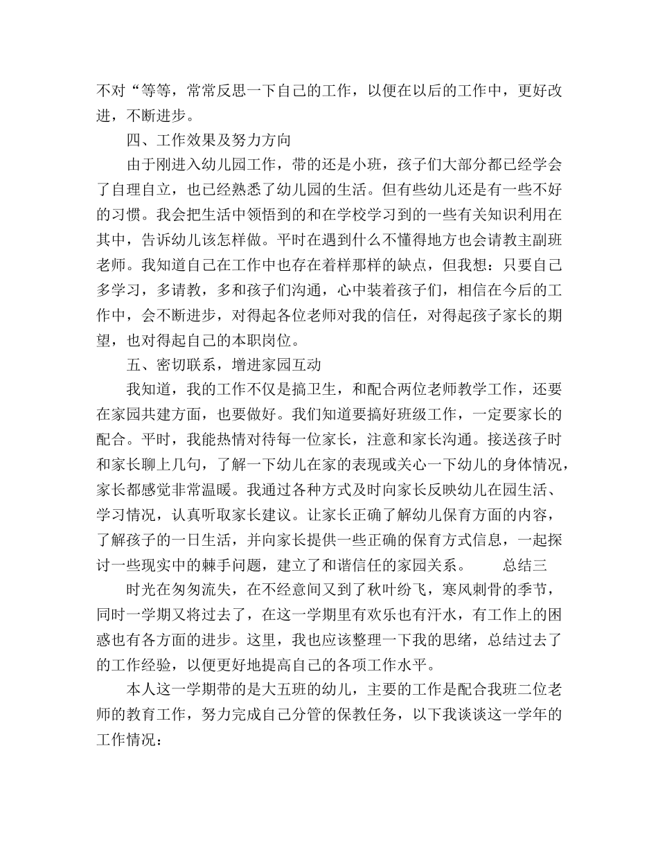 20xx幼儿保育员工作情况总结范文 _第3页