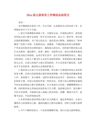 20xx幼儿保育员工作情况总结范文 