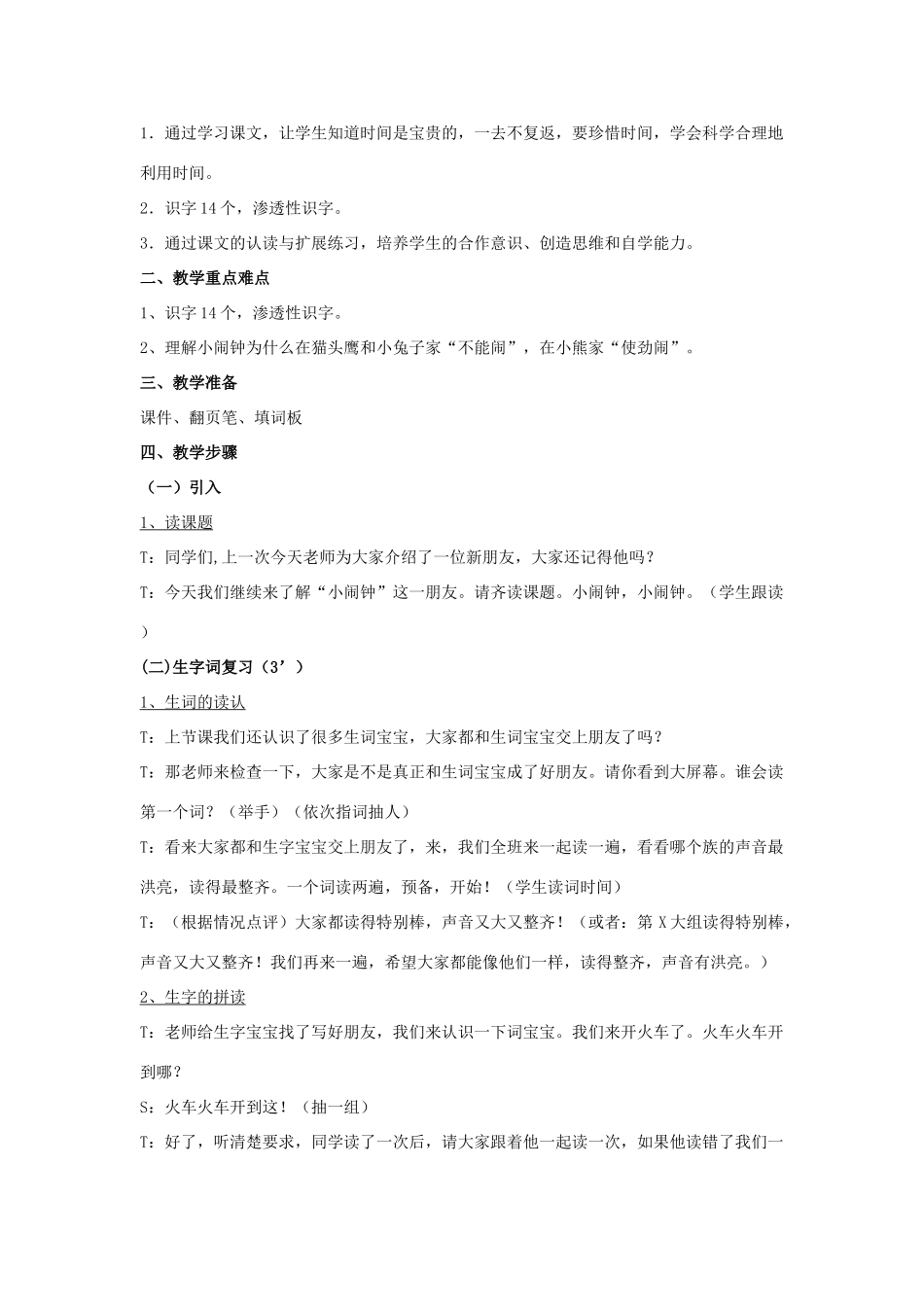 （秋季版）春一年级语文下册 13.2《小闹钟》教学设计 北师大版-北师大版小学一年级下册语文教案_第2页