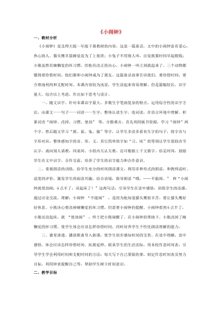 （秋季版）春一年级语文下册 13.2《小闹钟》教学设计 北师大版-北师大版小学一年级下册语文教案