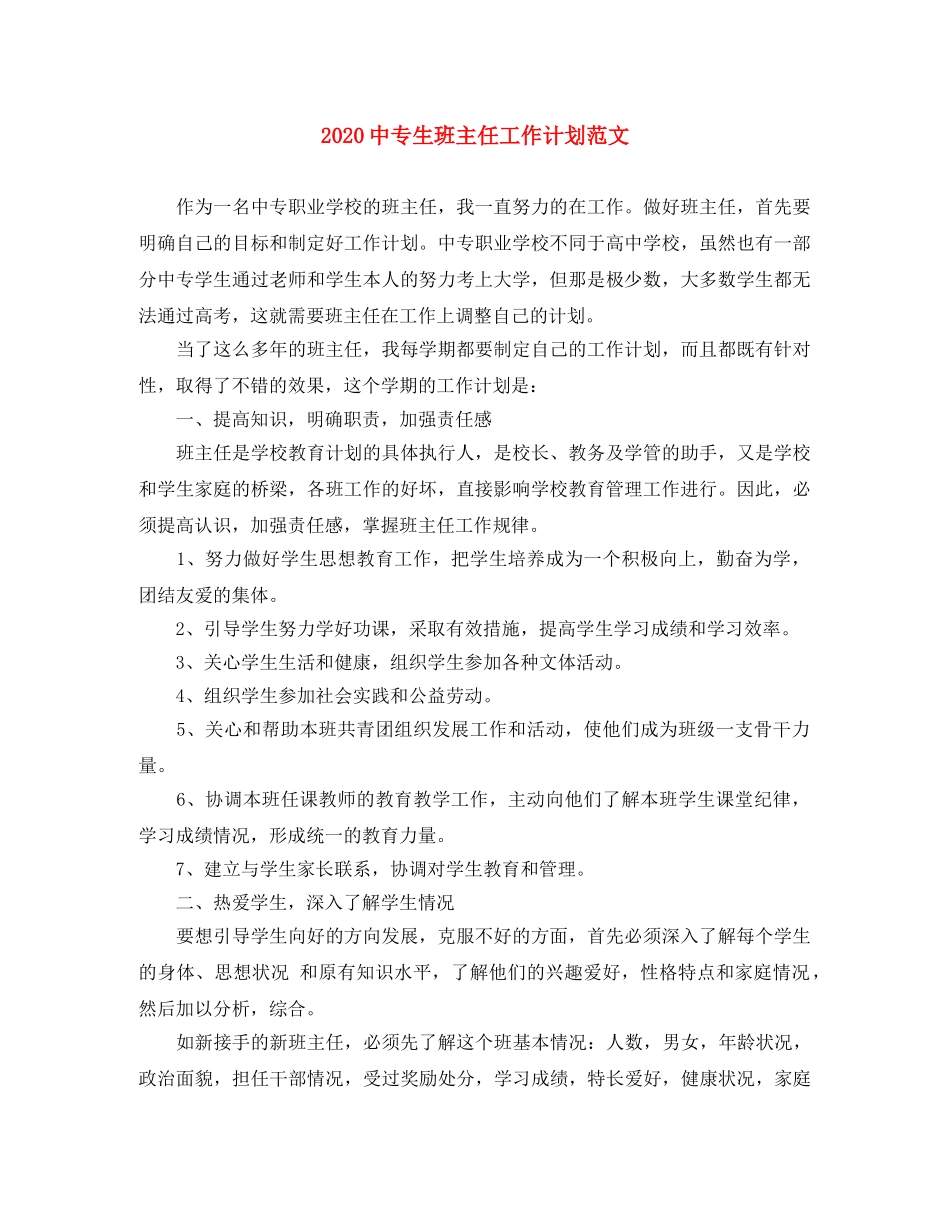 20专生班主任工作计划范文 _第1页