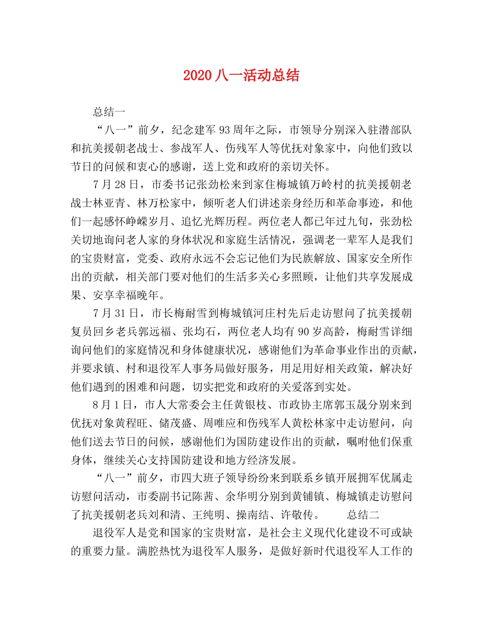 20八一活动总结 _第1页