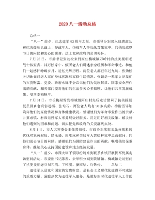 20八一活动总结 