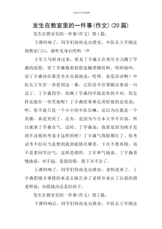 发生在教室里的一件事(20篇)