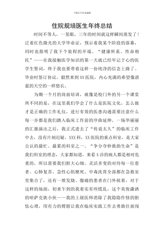 住院规培医生年终总结