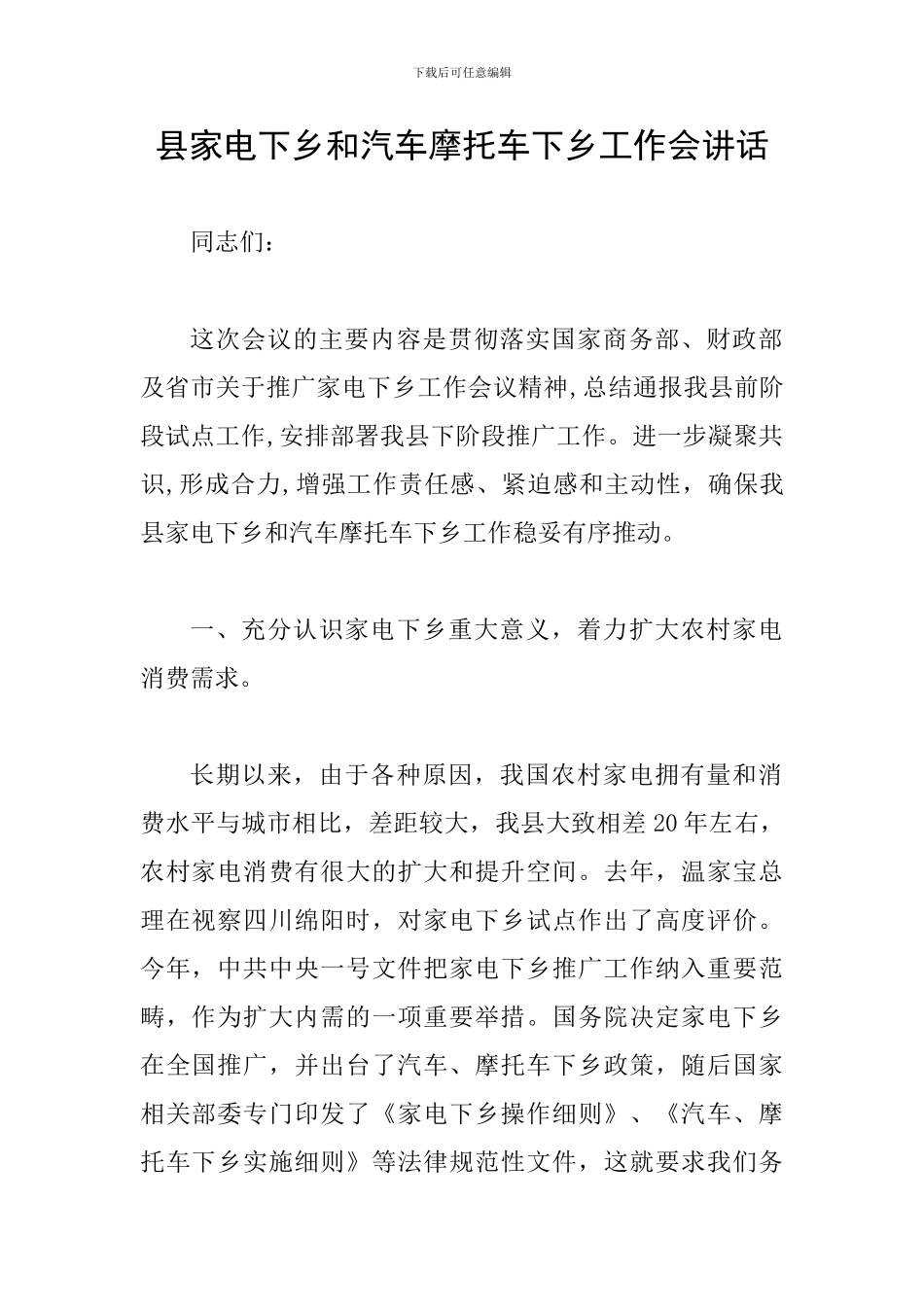 县家电下乡和汽车摩托车下乡工作会讲话_第1页