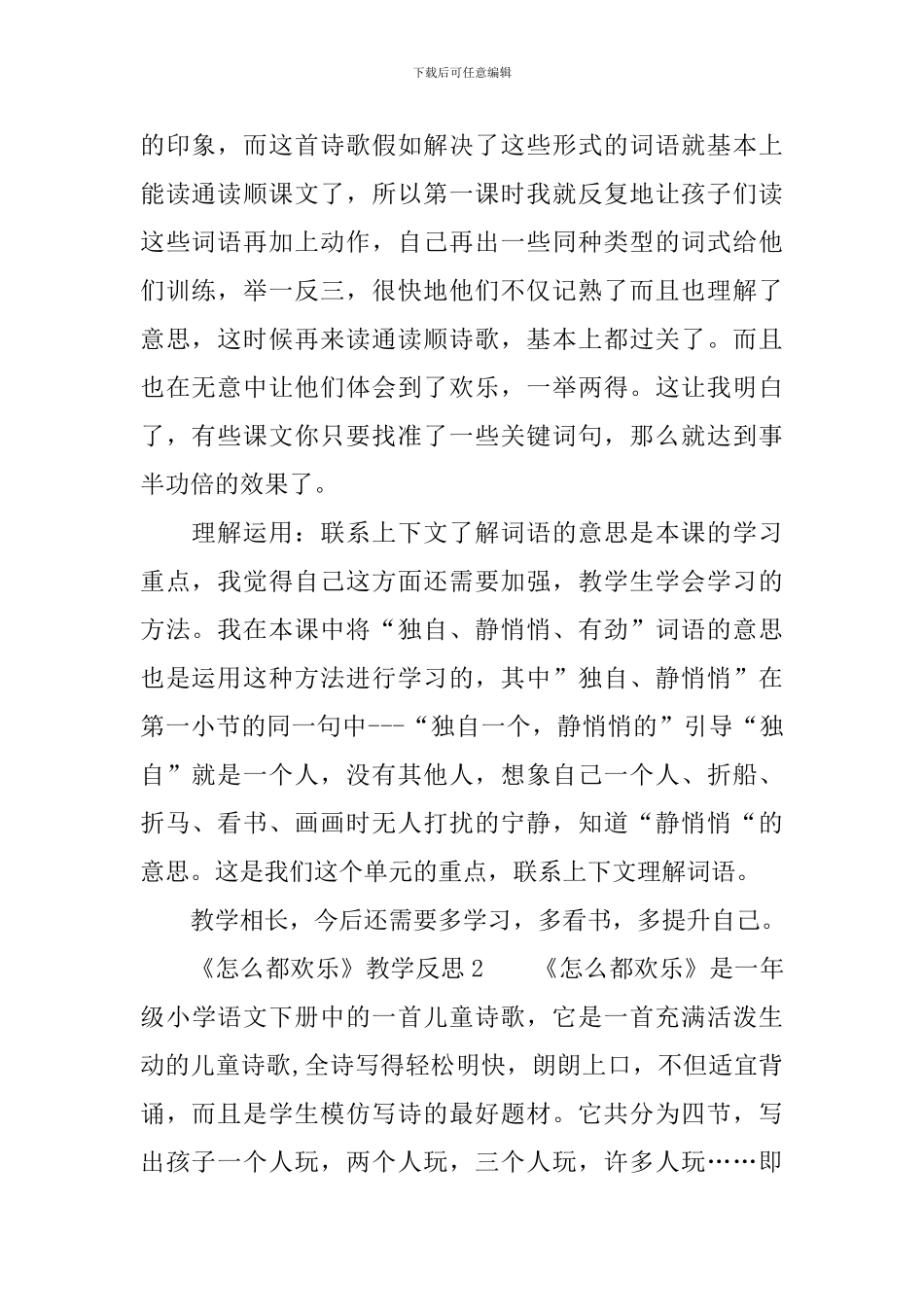 《怎么都快乐》教学反思范文_第2页