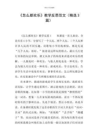 《怎么都快乐》教学反思范文