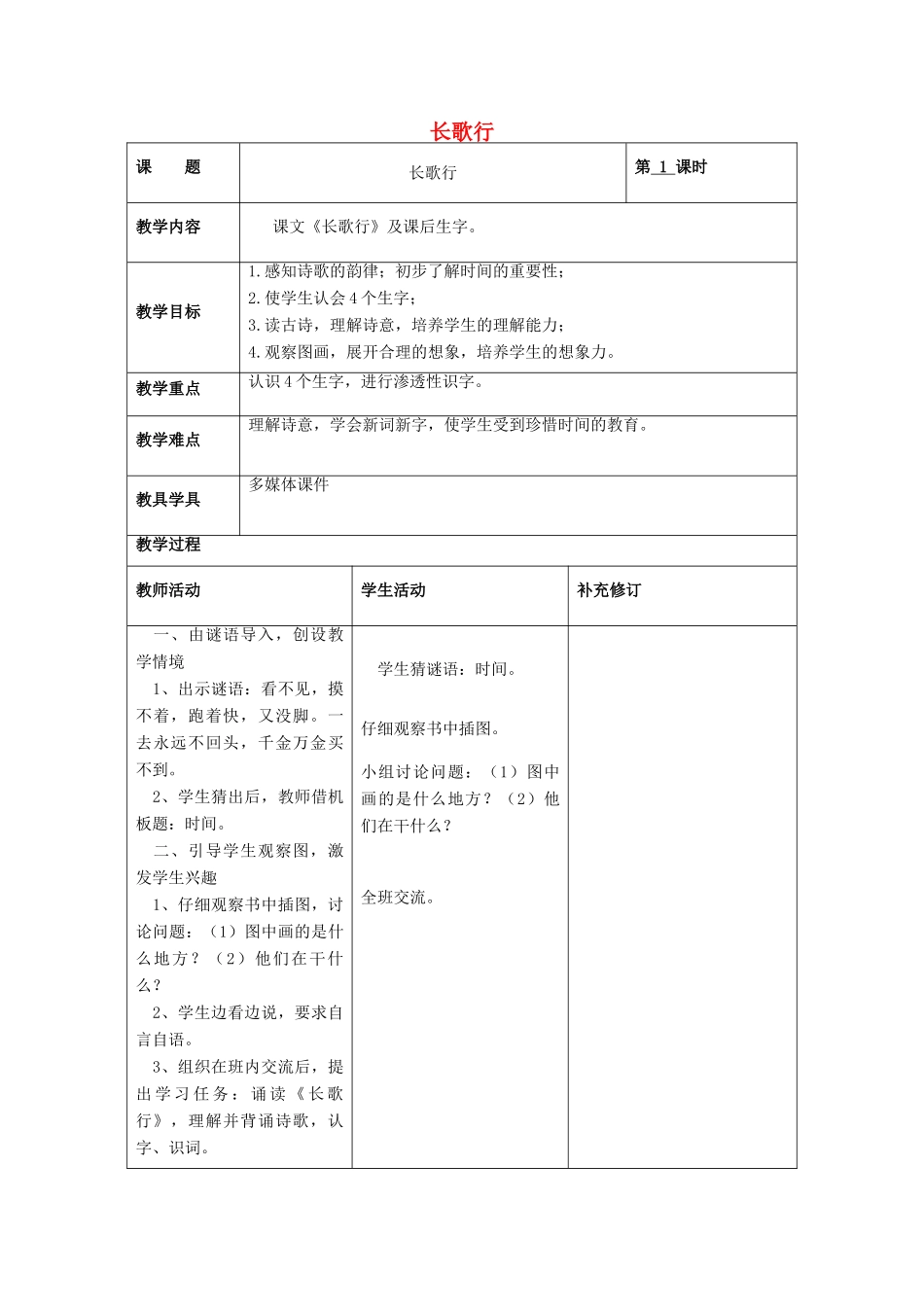 （秋季版）春一年级语文下册 13《时间》单元教学设计 北师大版-北师大版小学一年级下册语文教案_第1页