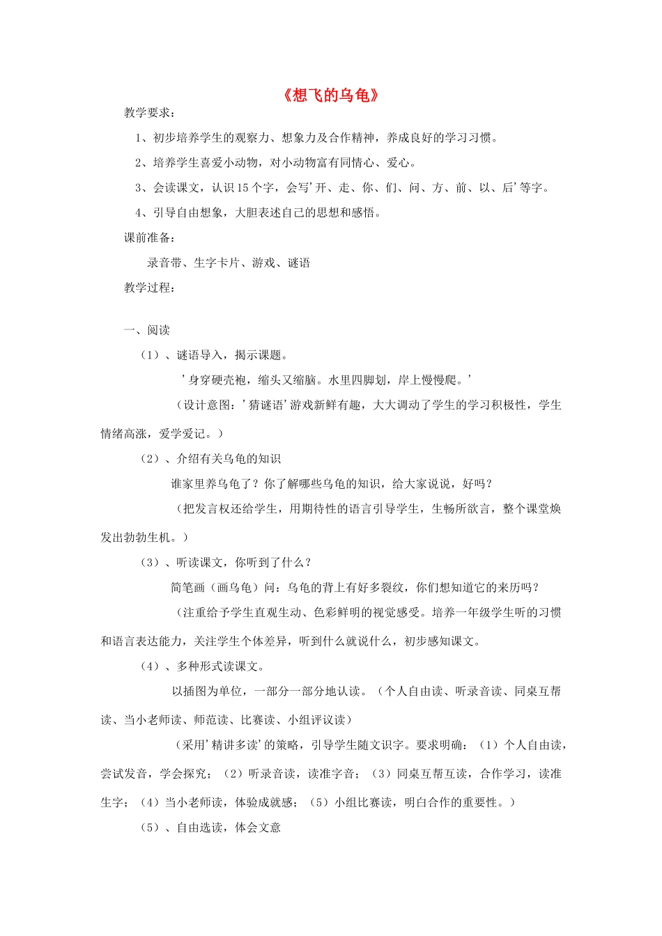 （秋季版）春一年级语文下册 11.2《想飞的乌龟》教学设计 北师大版-北师大版小学一年级下册语文教案_第1页