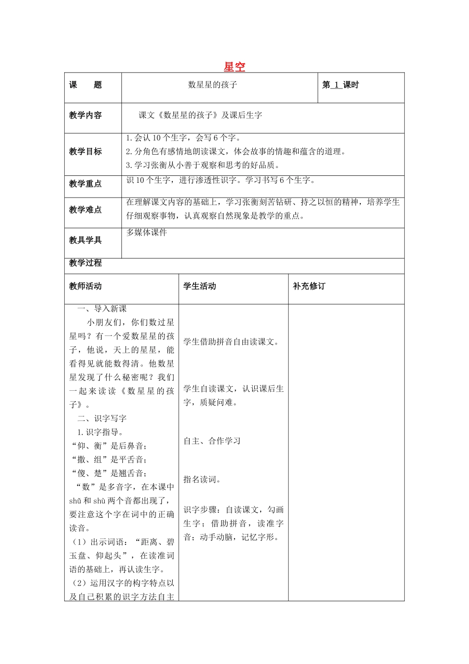 （秋季版）春一年级语文下册 12《星空》教学设计 北师大版-北师大版小学一年级下册语文教案_第1页