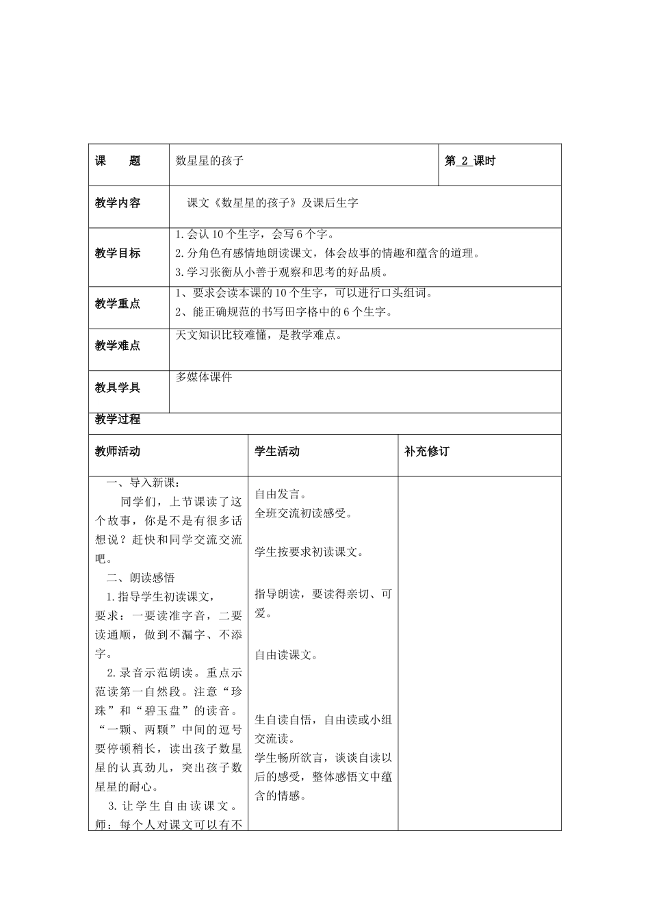 （秋季版）春一年级语文下册 12《星空》教学设计 北师大版-北师大版小学一年级下册语文教案_第3页