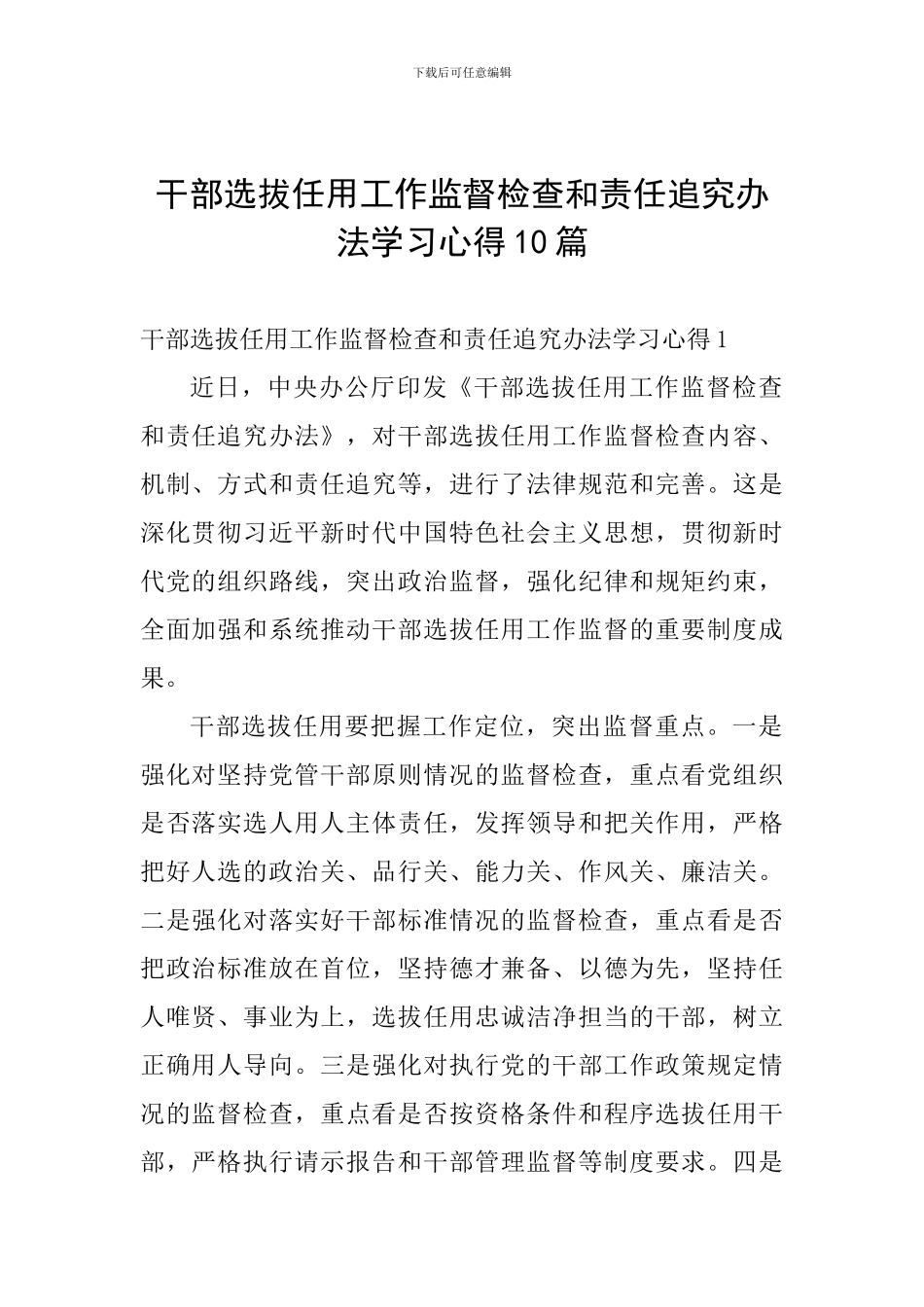 干部选拔任用工作监督检查和责任追究办法学习心得10篇_第1页