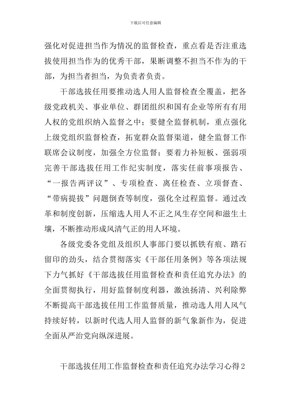 干部选拔任用工作监督检查和责任追究办法学习心得10篇_第2页
