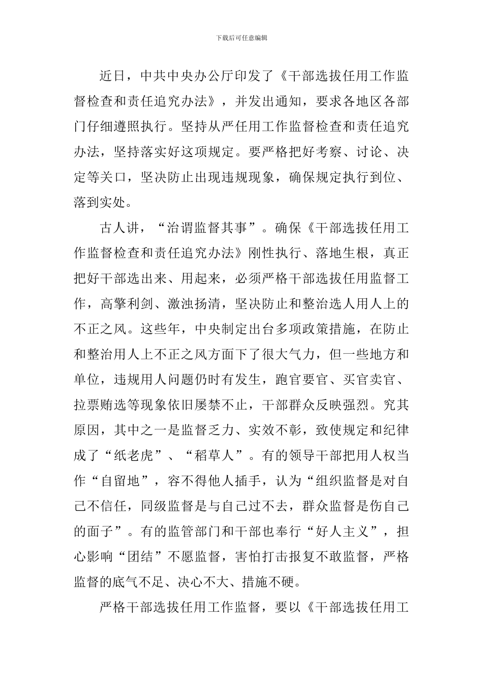 干部选拔任用工作监督检查和责任追究办法学习心得10篇_第3页