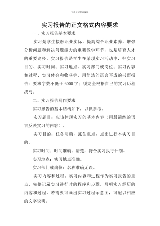 实习报告的正文格式内容要求