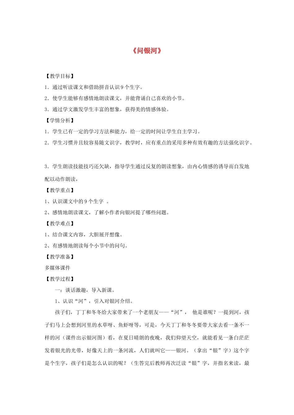 （秋季版）春一年级语文下册 12.2《问银河》教学设计 北师大版-北师大版小学一年级下册语文教案_第1页