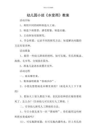 幼儿园小班《水变雨》教案