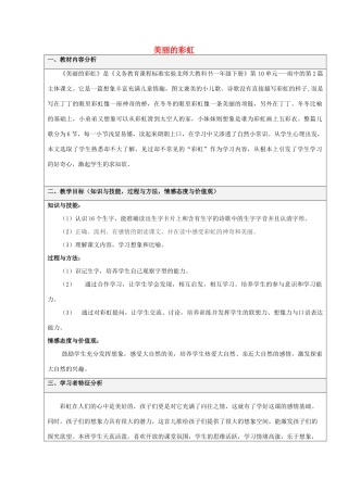 （秋季版）春一年级语文下册 10.2《美丽的彩虹》教学设计 北师大版-北师大版小学一年级下册语文教案