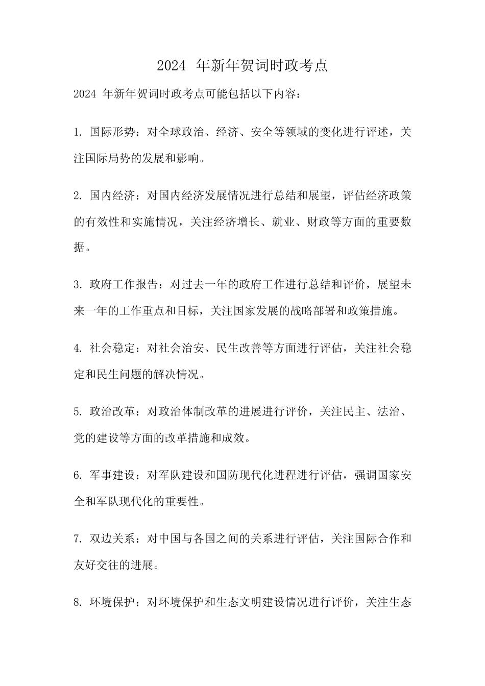 2024年新年贺词时政考点 _第1页