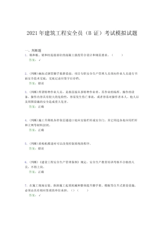 2021年建筑工程安全员(B证)考试模拟试题(六八九一) 