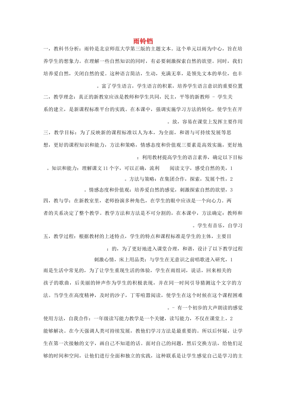 （秋季版）春一年级语文下册 10.1《雨铃铛》说课稿2 北师大版-北师大版小学一年级下册语文教案_第1页