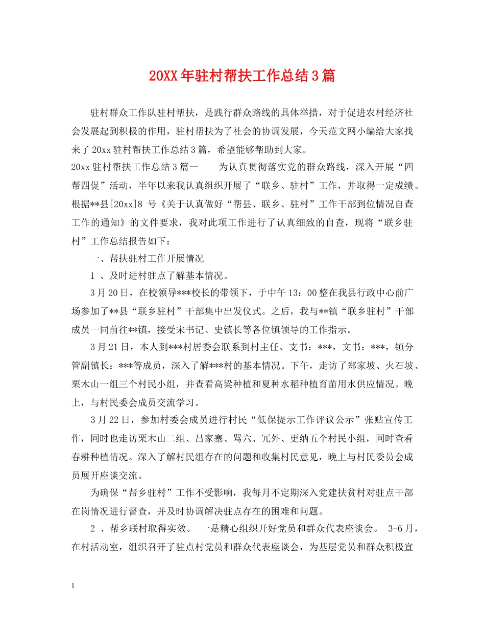 20XX年驻村帮扶工作总结3篇 _第1页