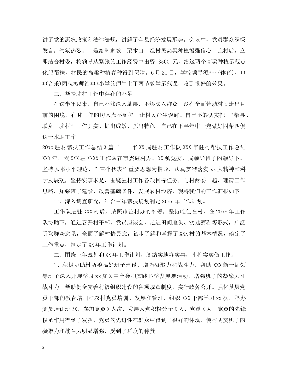20XX年驻村帮扶工作总结3篇 _第2页