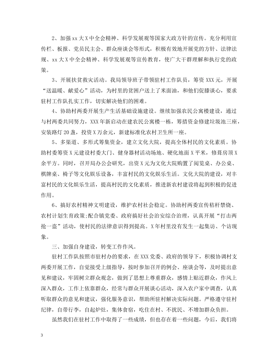 20XX年驻村帮扶工作总结3篇 _第3页