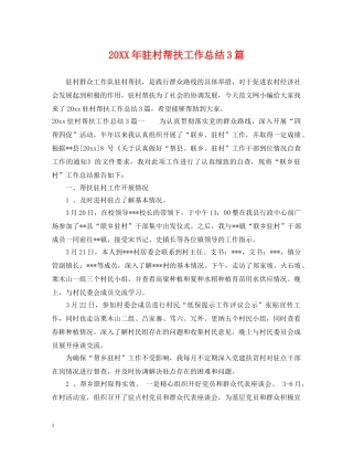20XX年驻村帮扶工作总结3篇 
